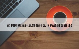 东方药材网页设计思想是什么（药品网页设计）